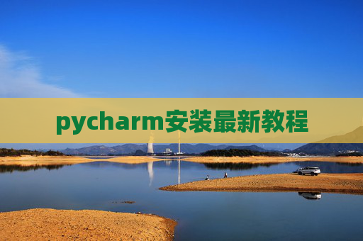 pycharm安装最新教程 pycharm安装最新教程