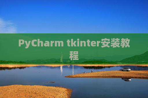 PyCharm tkinter安装教程