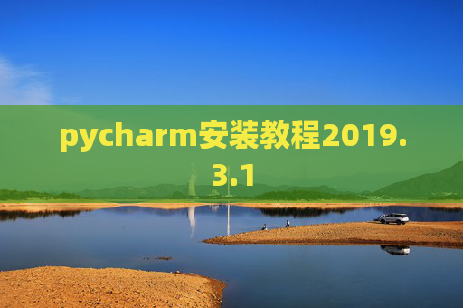pycharm安装教程2019.3.1