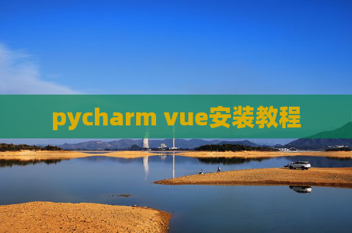 pycharm vue安装教程