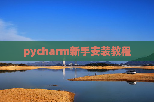 pycharm新手安装教程 pycharm新手安装教程
